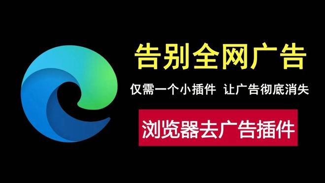 太强大！仅需一个插件让你搜索网站看新闻刷剧全网无广告！