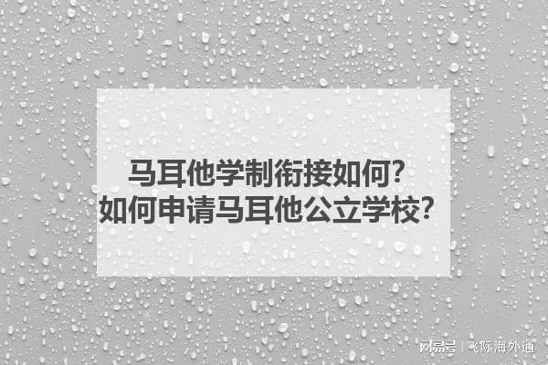 马耳他学制衔接如何？如何申请马耳他公立学校？